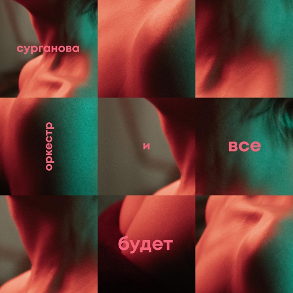 Сурганова И Оркестр — Ночной полет